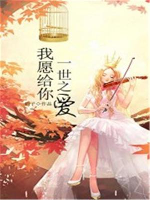 我愿给你一世之爱下一句