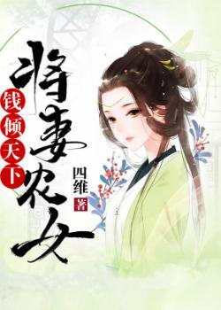 将妻农女钱倾天下