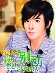别动我的男人 六月长安