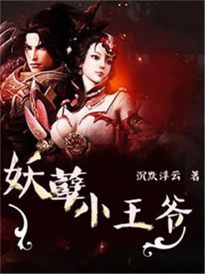 妖孽王爷独宠小王妃