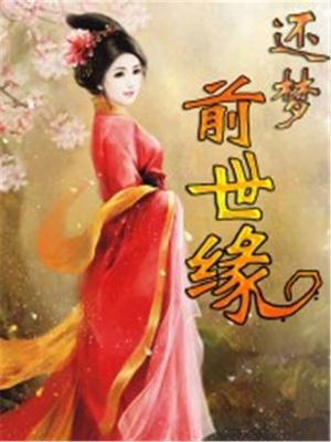 前世的缘今生的梦