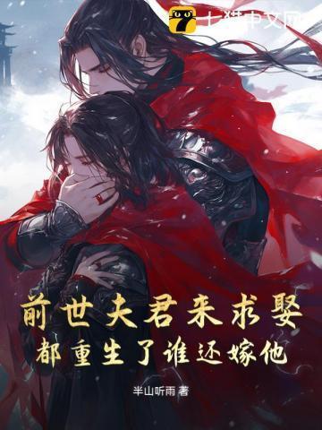 前世夫君来求娶