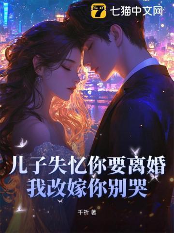 孩子她爸失忆了