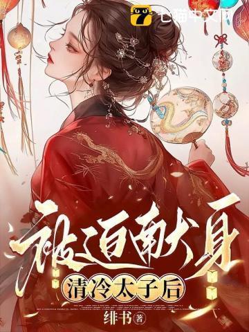 被迫献身清冷太子后什么时候更新