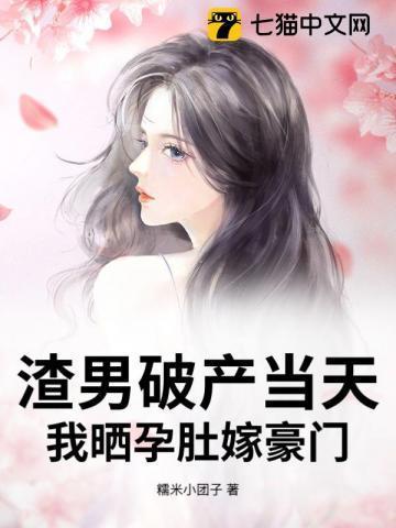 渣男怀孕了