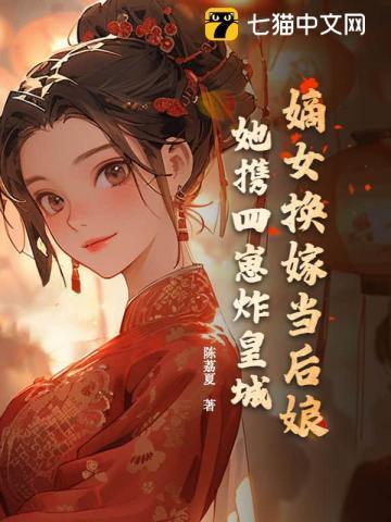 嫡女改嫁
