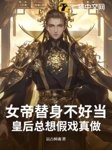 替身女帝的完美逆袭