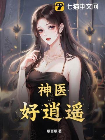 神医逍遥都市免费阅读