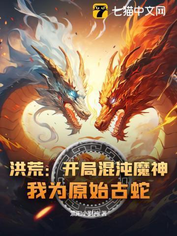 我为原始古蛇神