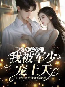 重生七零我被军少宠上天爱吃番茄炒