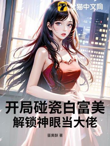 开局碰瓷首富当爹地免费