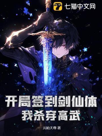 玄幻开局签到剑仙体