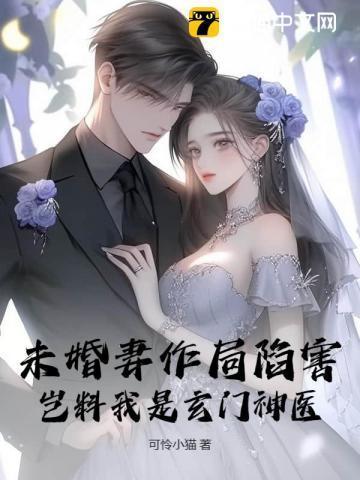 玄幻我未婚妻是重生者