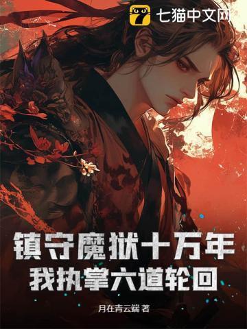 我镇守人间十万年