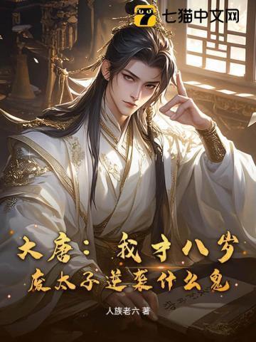 大唐八岁皇太子