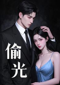 偷光凿壁出自哪位古人