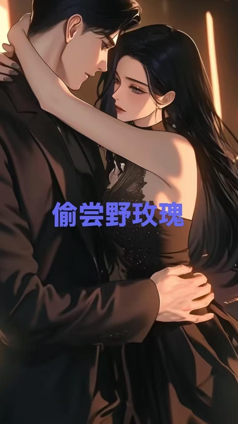 偷尝野玫瑰原著叫什么