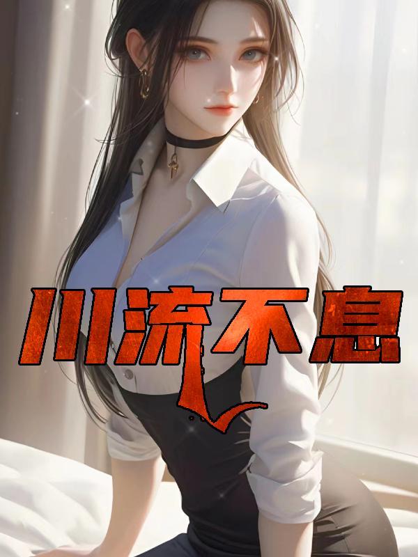川流不息的意思是什么