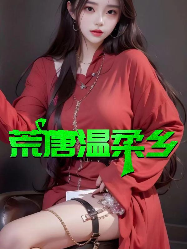 荒唐温柔乡郑婉柔