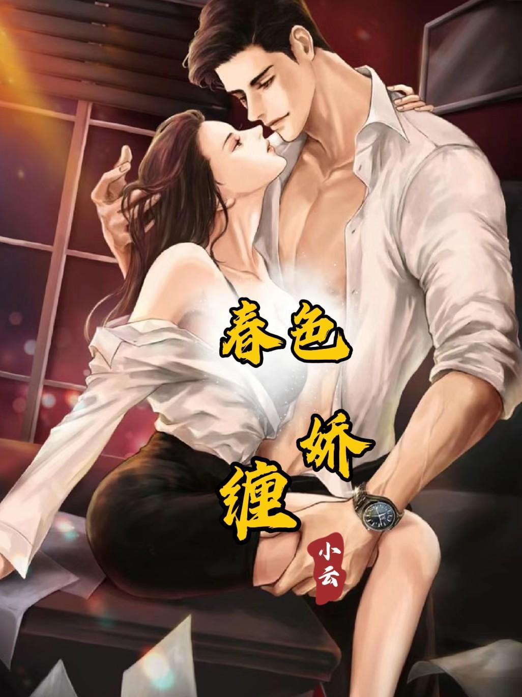 春色娇缠小桃枝叫什么