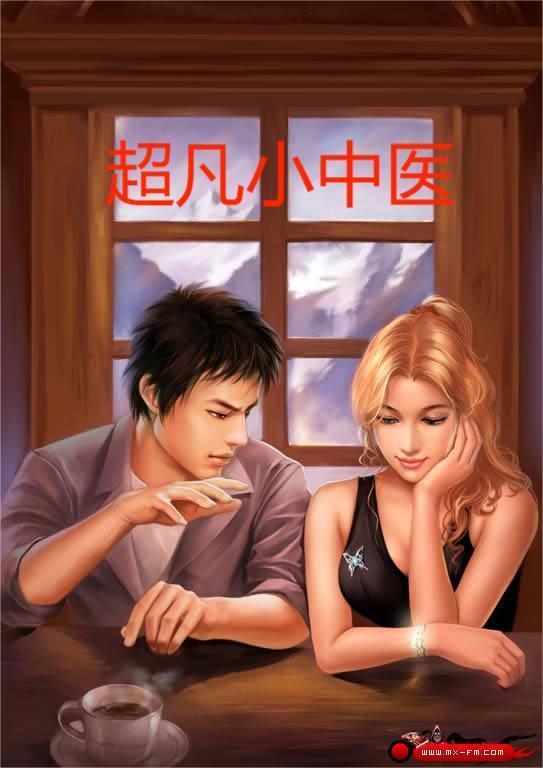 超凡小中医阿辰全文阅读