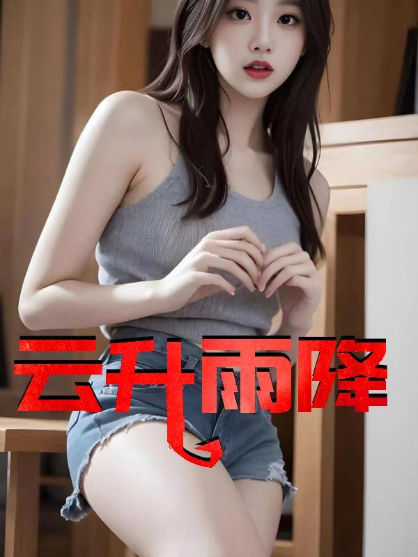 云升雨降兮