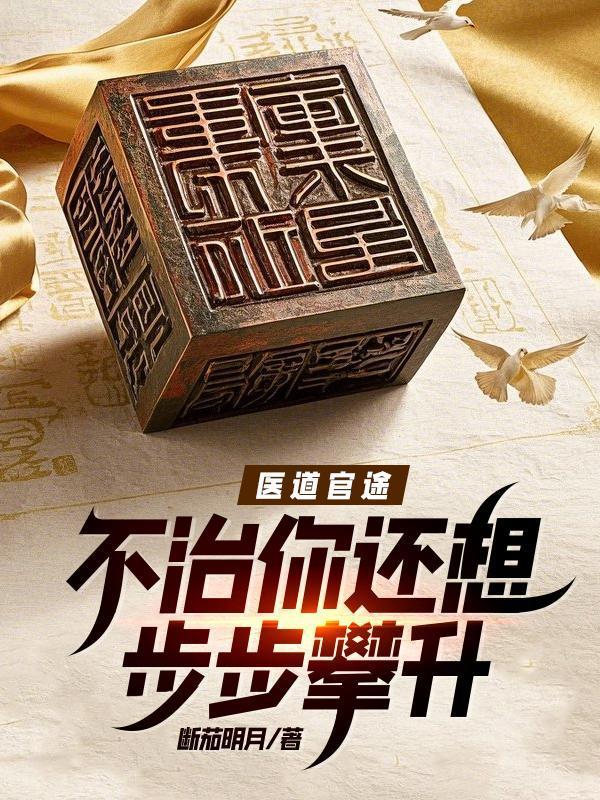 医道官途免费原文