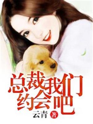 总裁我们晚上约