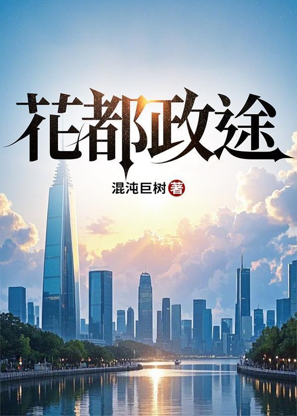 花都政途江铭颜苏