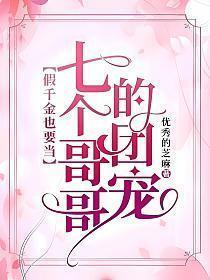 假千金也要当七个哥哥的团宠免费