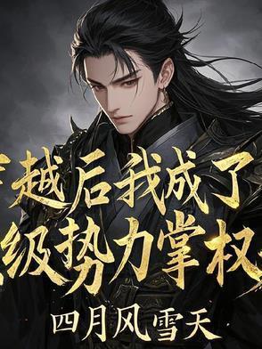 穿越后我成了权臣的掌上娇