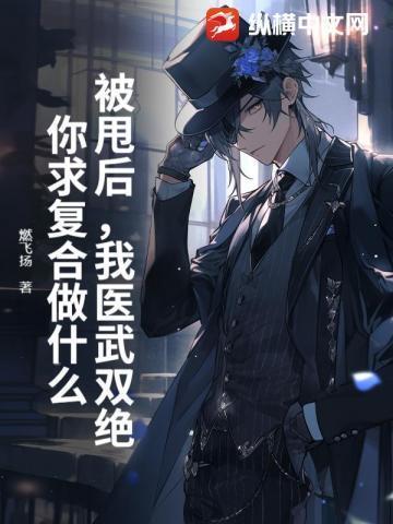 你求复合做什么? 燃飞扬