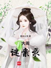 大周女探案