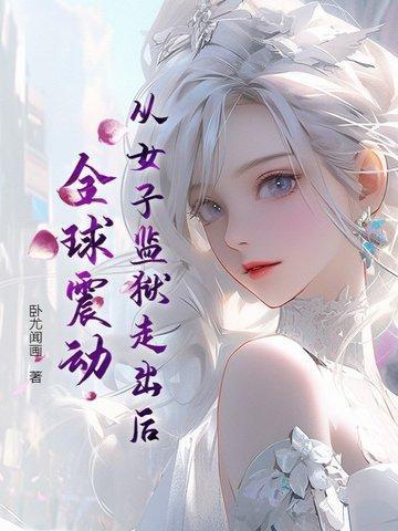 从女子监狱走出后