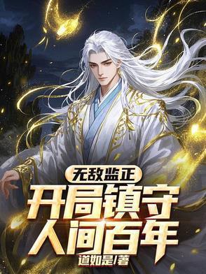 无敌监正开局镇守人间百年