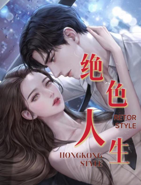 绝色讲的什么