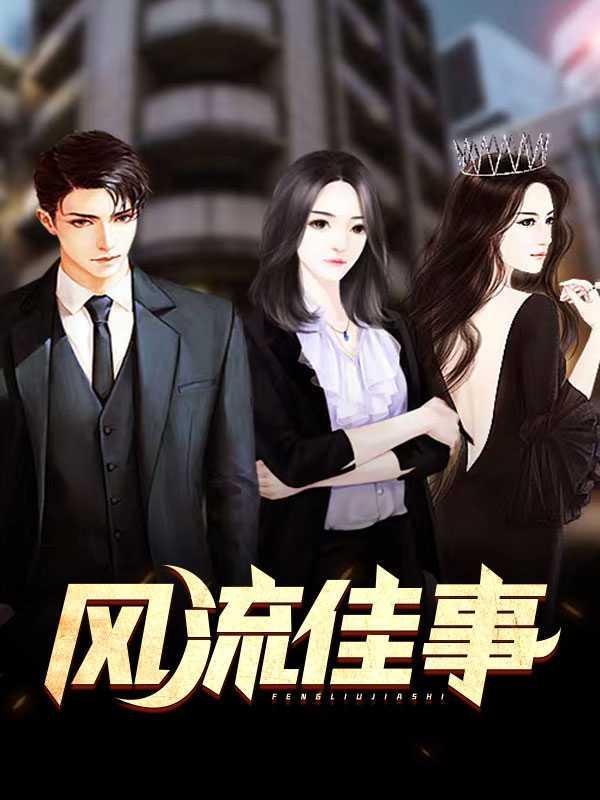 风流佳事是什么意思