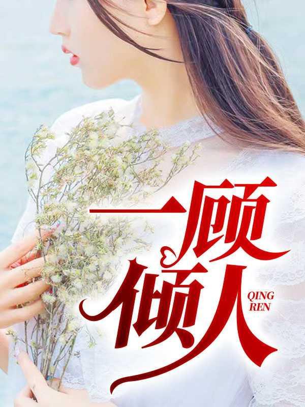 佳人一顾难倾国