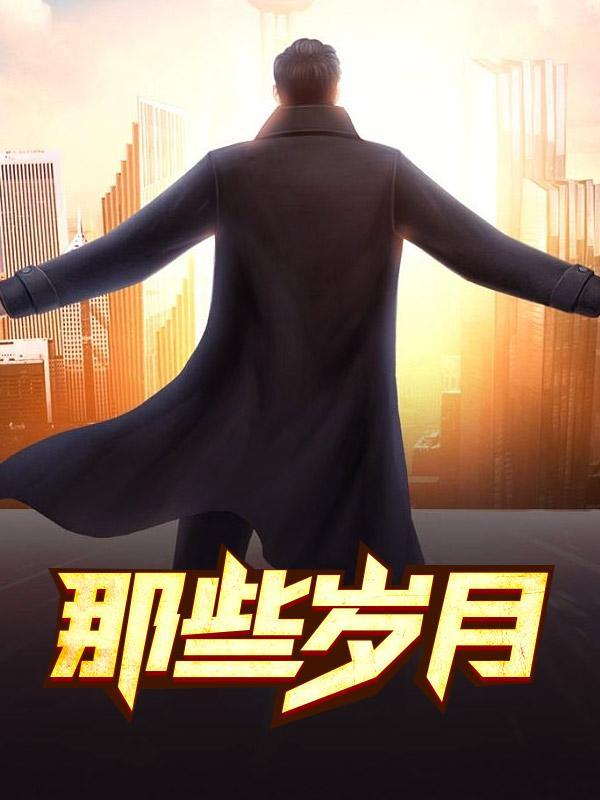 那些岁月你还记得吗