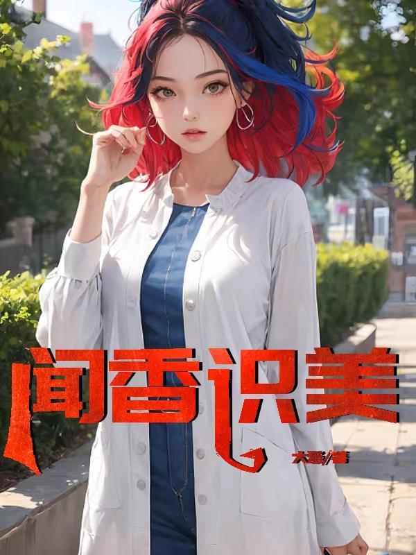 闻香识美李菲菲最新章节列表