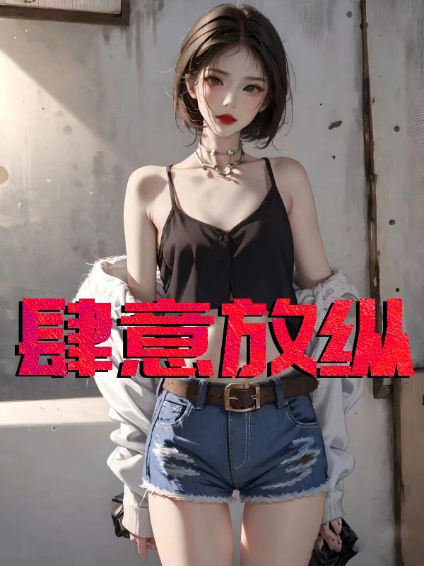 肆意放纵短剧里的男主角是谁演的啊
