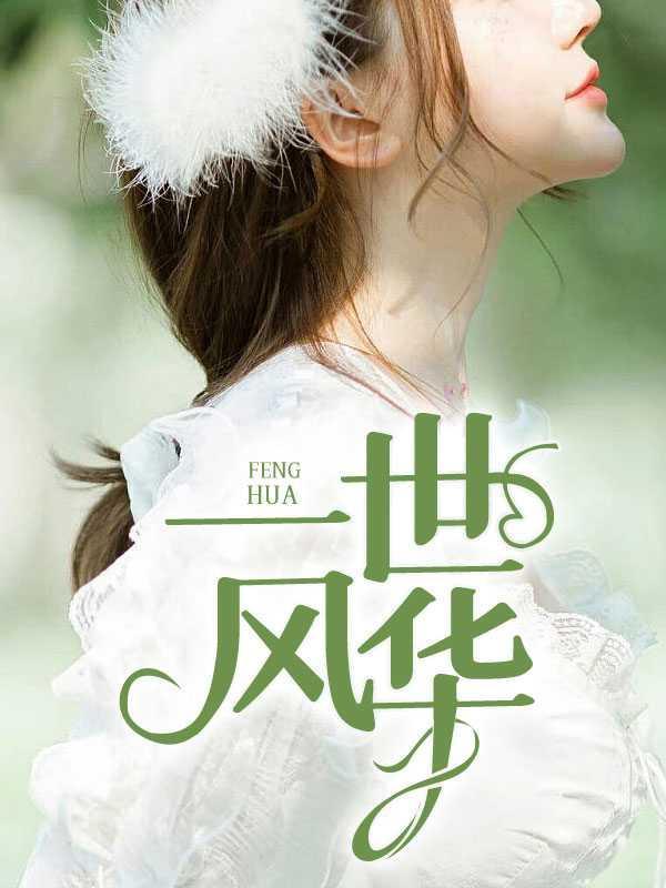 一世风华2物业老李郑依依全文