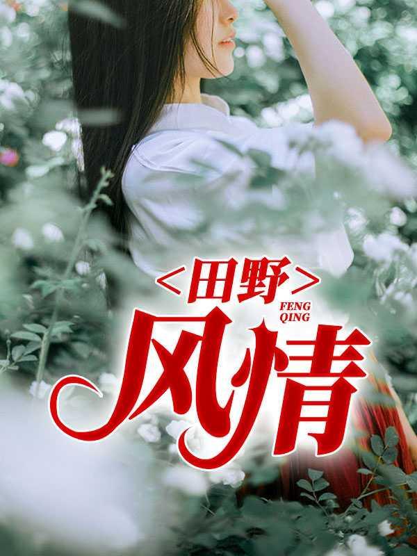 田野风情林芳全文完整版免费阅读