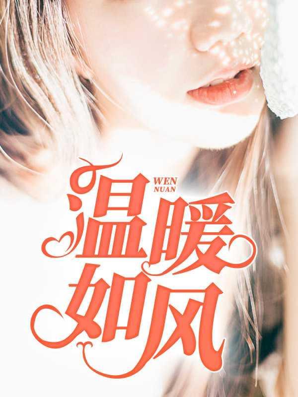 温暖如风是什么意思