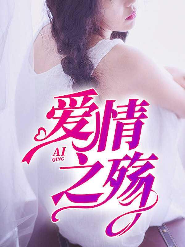 爱情之殇阅读