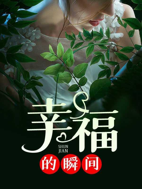 幸福的瞬间作文600