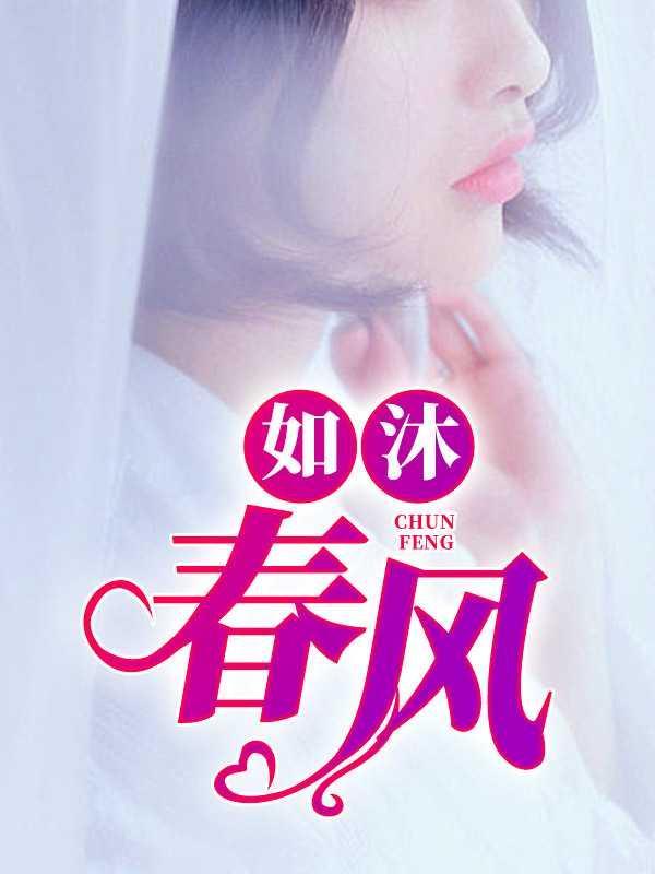 如沐春风24年169期图迷