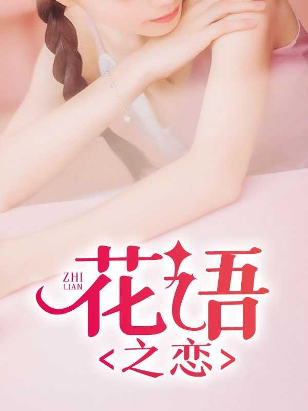 花语之恋林诗曼最后怎么了