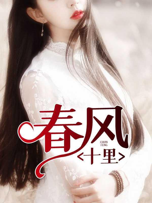 春风十里1全文在线阅读
