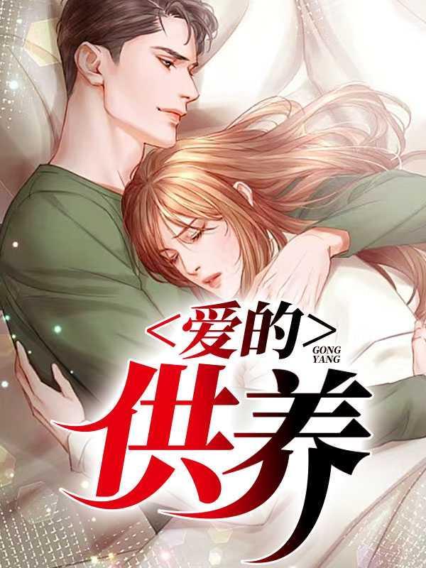 爱的供养1免费观看完整版
